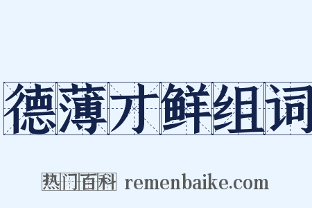 德薄才鲜组词是什么意思的图片